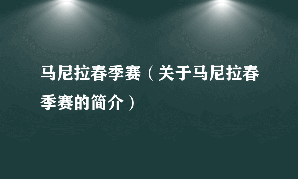 马尼拉春季赛（关于马尼拉春季赛的简介）