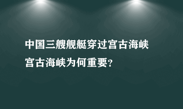 中国三艘舰艇穿过宫古海峡 宫古海峡为何重要？