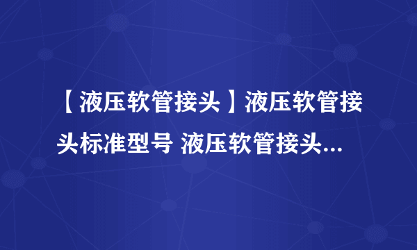 【液压软管接头】液压软管接头标准型号 液压软管接头规格型号大全