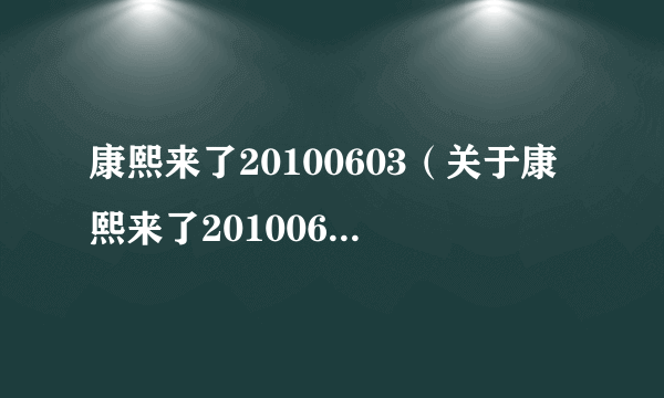 康熙来了20100603（关于康熙来了20100603的简介）