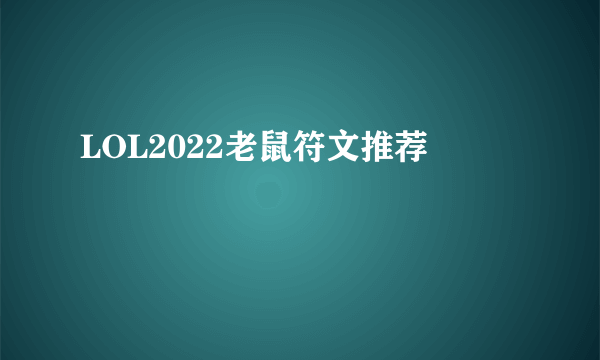 LOL2022老鼠符文推荐