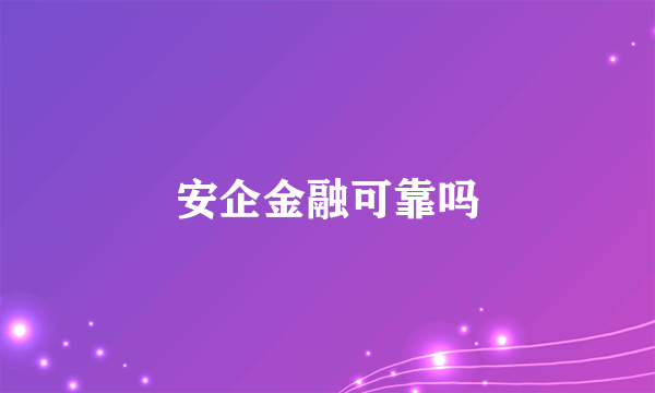 安企金融可靠吗