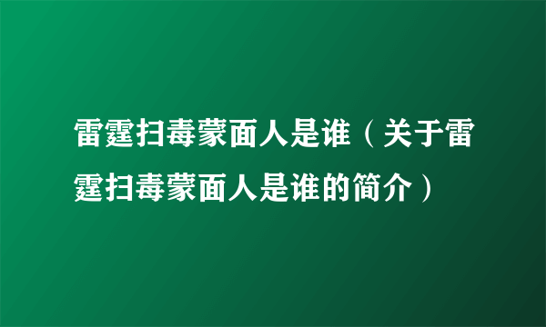 雷霆扫毒蒙面人是谁（关于雷霆扫毒蒙面人是谁的简介）