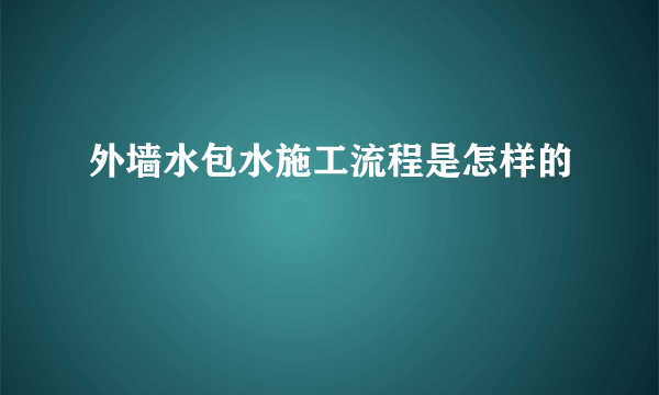 外墙水包水施工流程是怎样的