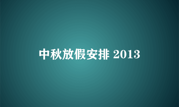 中秋放假安排 2013