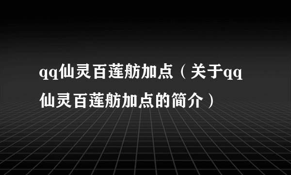 qq仙灵百莲舫加点（关于qq仙灵百莲舫加点的简介）