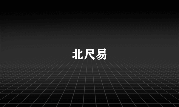 北尺易