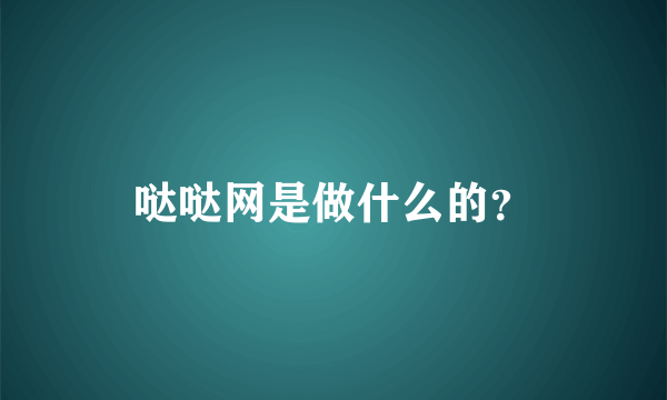 哒哒网是做什么的？