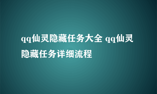 qq仙灵隐藏任务大全 qq仙灵隐藏任务详细流程