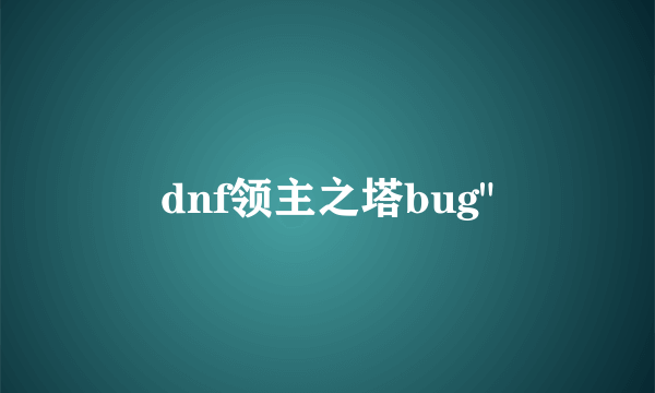 dnf领主之塔bug