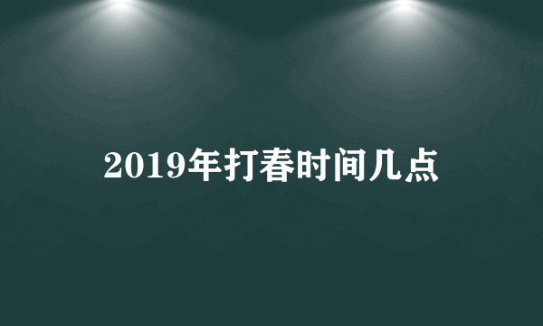 2019年打春时间几点