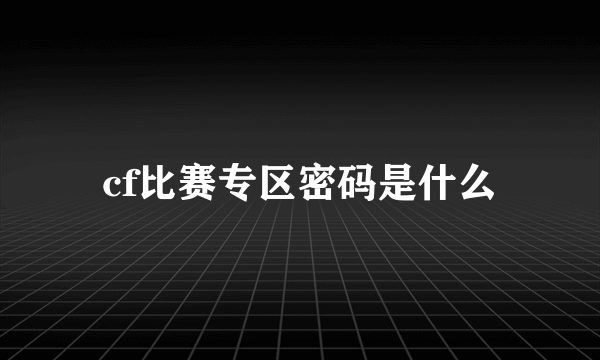 cf比赛专区密码是什么