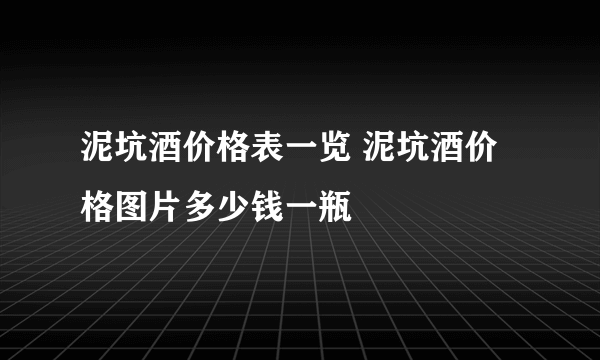 泥坑酒价格表一览 泥坑酒价格图片多少钱一瓶