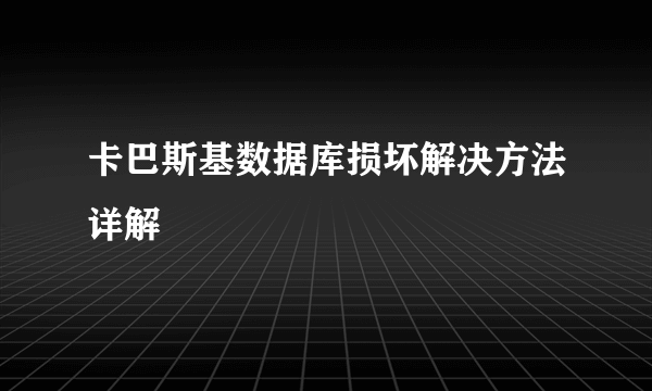 卡巴斯基数据库损坏解决方法详解