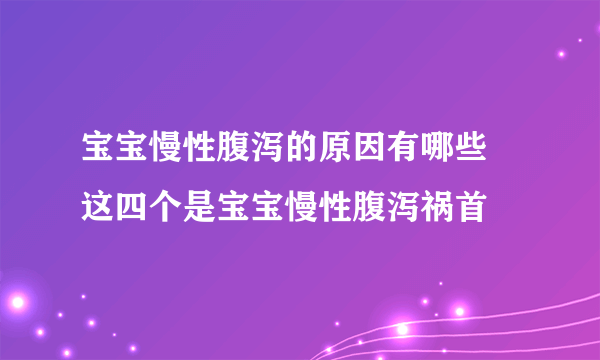 宝宝慢性腹泻的原因有哪些 这四个是宝宝慢性腹泻祸首