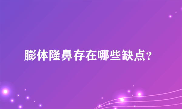 膨体隆鼻存在哪些缺点？