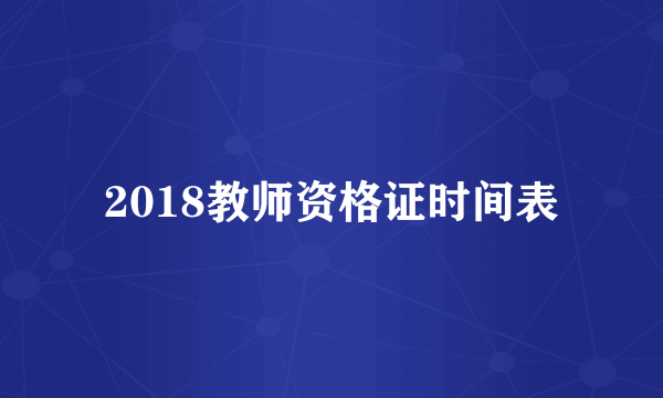 2018教师资格证时间表