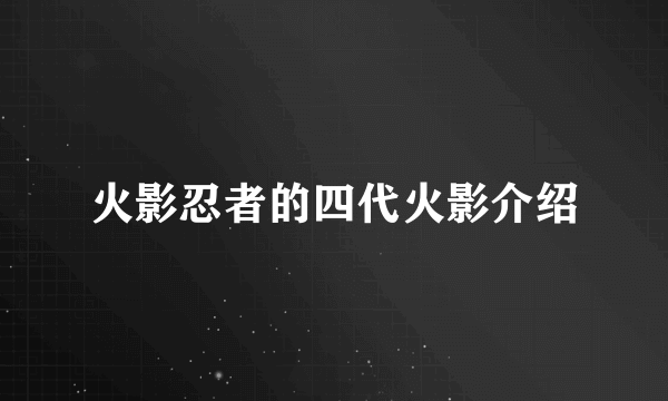 火影忍者的四代火影介绍