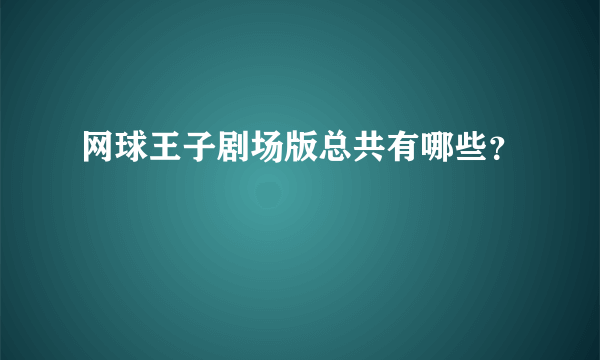 网球王子剧场版总共有哪些？