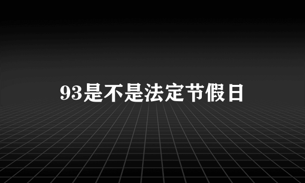 93是不是法定节假日