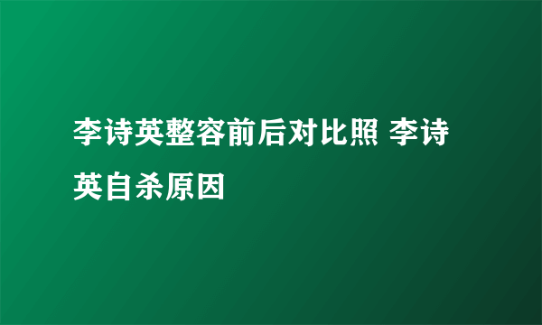 李诗英整容前后对比照 李诗英自杀原因