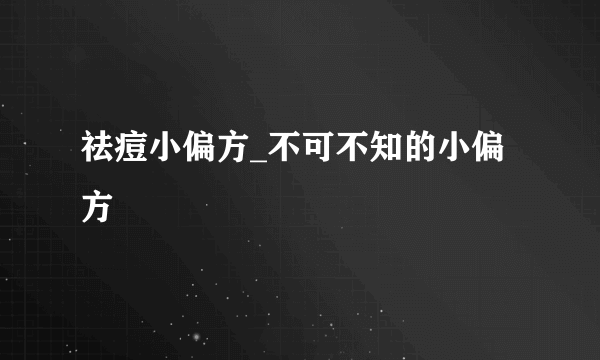 祛痘小偏方_不可不知的小偏方