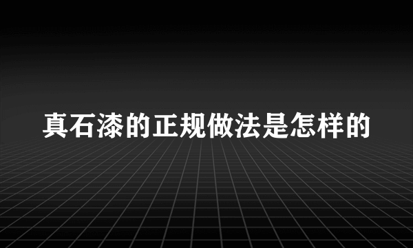 真石漆的正规做法是怎样的