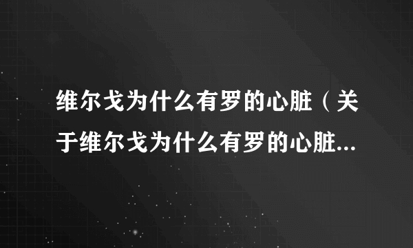 维尔戈为什么有罗的心脏（关于维尔戈为什么有罗的心脏的简介）