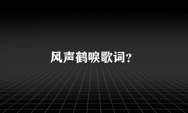 风声鹤唳歌词？