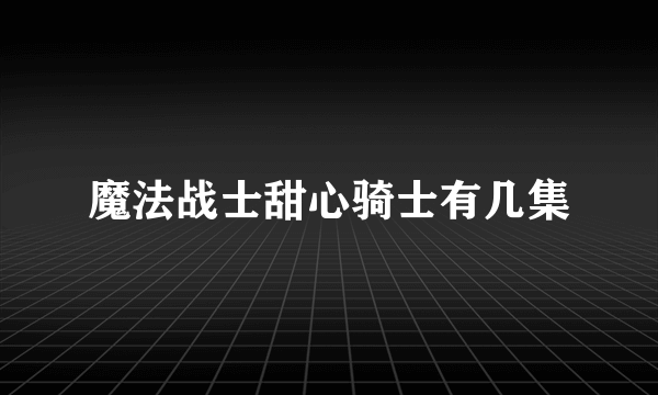 魔法战士甜心骑士有几集