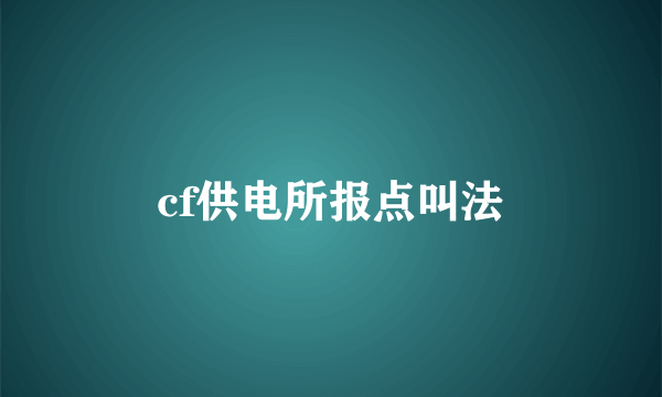 cf供电所报点叫法