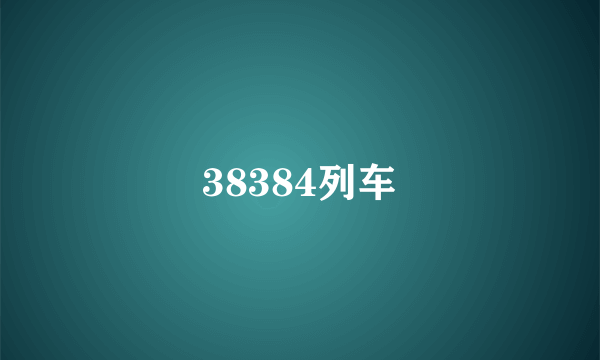 38384列车