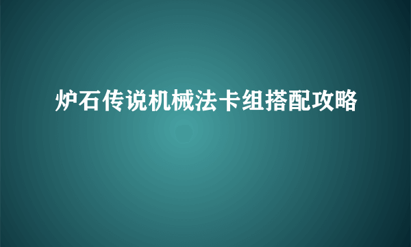 炉石传说机械法卡组搭配攻略