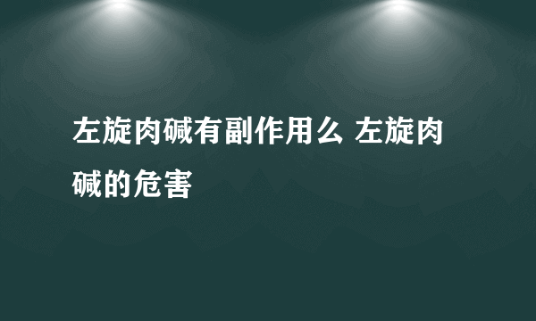 左旋肉碱有副作用么 左旋肉碱的危害