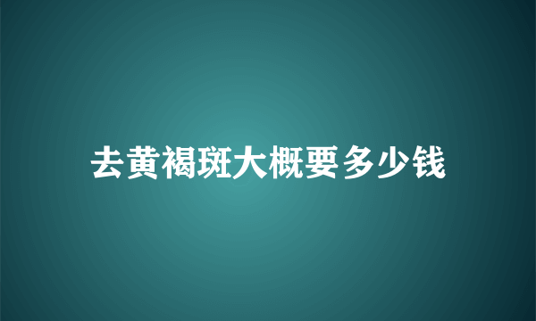 去黄褐斑大概要多少钱