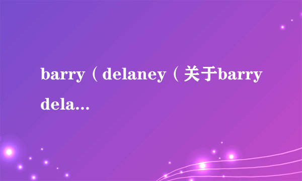 barry（delaney（关于barrydelaney的简介））