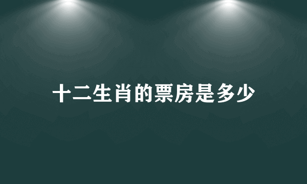 十二生肖的票房是多少