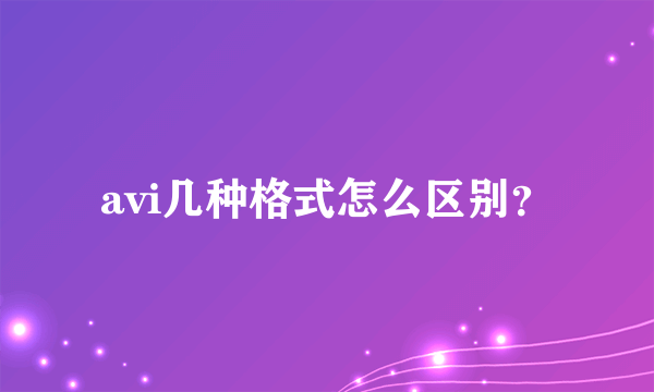 avi几种格式怎么区别？