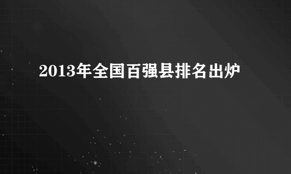 2013年全国百强县排名出炉