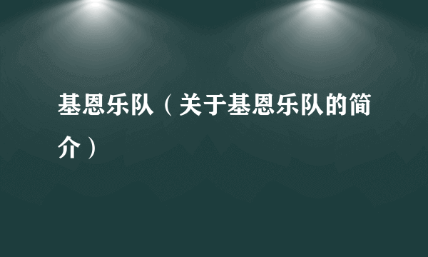 基恩乐队（关于基恩乐队的简介）