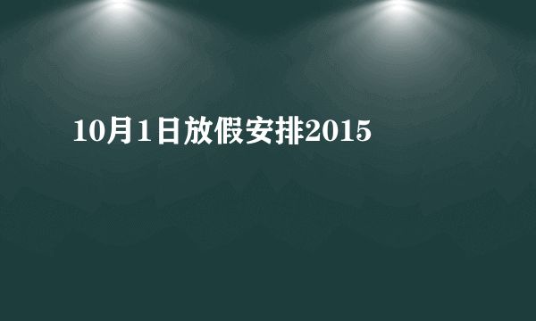 10月1日放假安排2015