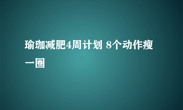 瑜珈减肥4周计划 8个动作瘦一圈