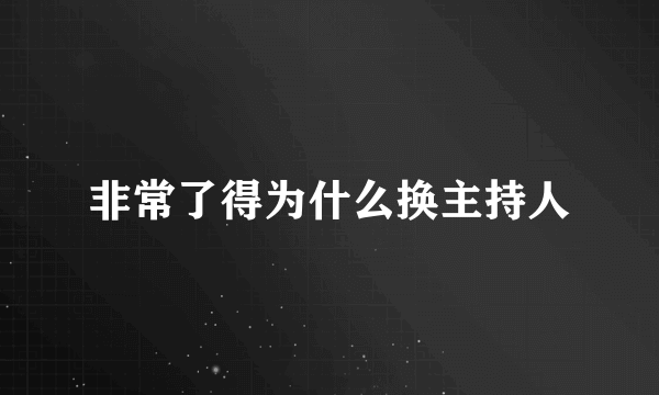 非常了得为什么换主持人