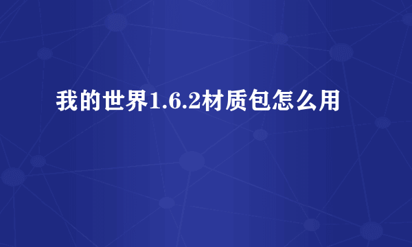 我的世界1.6.2材质包怎么用