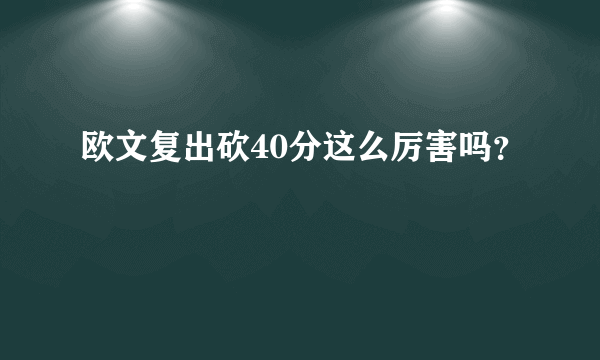 欧文复出砍40分这么厉害吗？