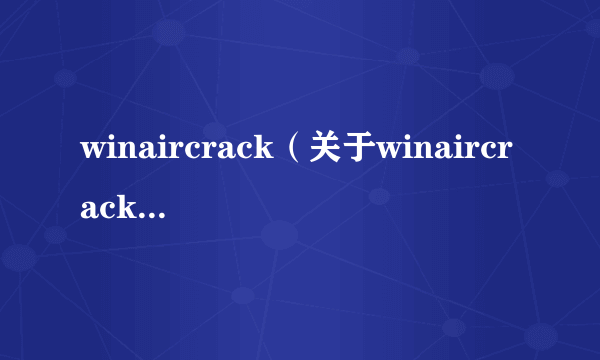 winaircrack（关于winaircrack的介绍）