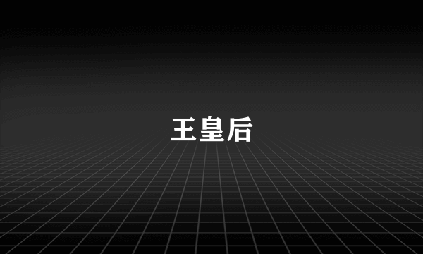 王皇后