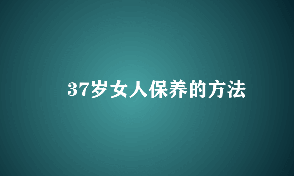 ​37岁女人保养的方法