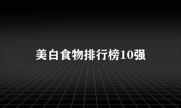 美白食物排行榜10强