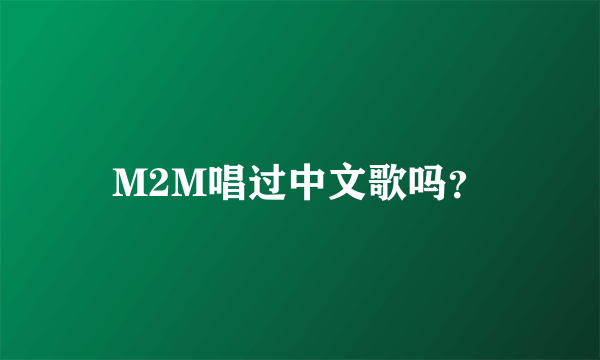 M2M唱过中文歌吗？
